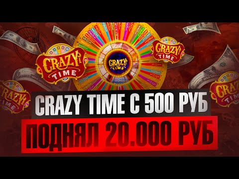 Видео: CRAZY TIME C 500 ПОДНЯЛ ***.00 ТЫСЯЧ !ПОЙМАЛ 10 БОНУСОВ!ЛЕГЕНДАРНЫЙ КОМБЕК!!CRAZY TIME ПОЙМАЛ ЗАНОС!