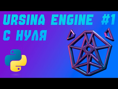 Видео: Как начать с Ursina Engine за 10 минут!