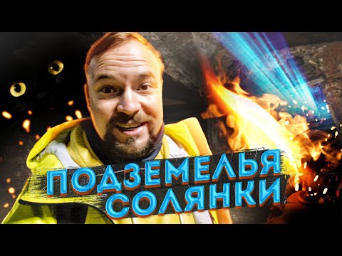 Видео: Подземелья Солянки – катакомбы до самого Кремля?