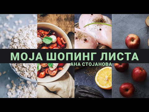 Видео: МОЈА ШОПИНГ ЛИСТА - Што купувам во маркет