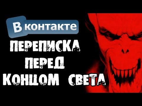 Видео: НОЧНАЯ ПЕРЕПИСКА ДРУЗЕЙ ПЕРЕД КОНЦОМ СВЕТА В ВК + ЗВОНОК - СТРАШИЛКИ НА НОЧЬ