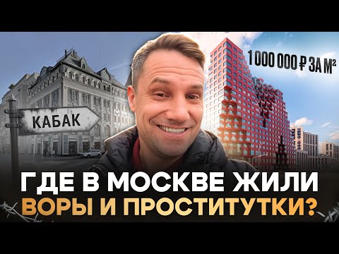 Видео: 1 млн за кв метр! Элита и порок старой Москвы Где квадратный метр стоит миллион рублей 