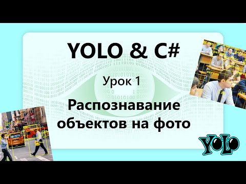 Видео: YOLO C#. Распознавание объектов на фото. Урок 1