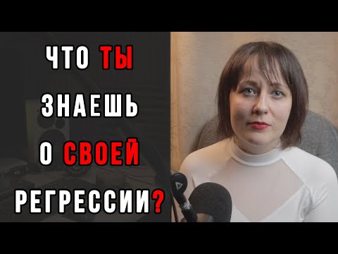 Видео: Почему мы все подвержены регрессии?