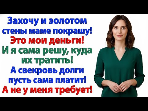 Видео: МУЖ БЕЗ РАБОТЫ, СВЕКРОВЬ В ДОЛГАХ — ОТ МЕНЯ НИ КОПЕЙКИ!