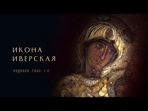 Видео: ИВЕРСКАЯ ИКОНА • ВИЗАНТИЙСКИЕ ПОДОБНЫ