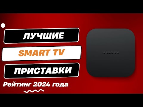 Видео: ТОП-6. ✅ Лучшие Смарт ТВ приставки - Рейтинг 2024. Какую Smart TV приставку лучше выбрать?