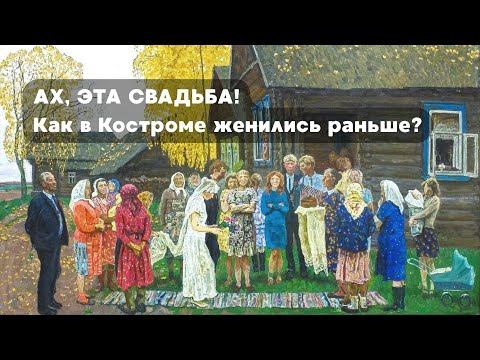 Видео: Ах, эта свадьба: как в Костроме женились раньше