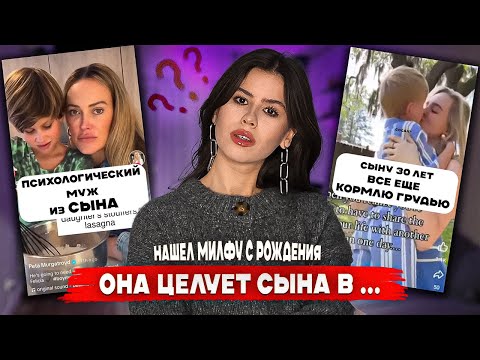 Видео: СЫН ЗАМЕНИЛ МУЖА - ТОКСИЧНЫЕ МАМЫ В TIKTOK СОШЛИ С УМА
