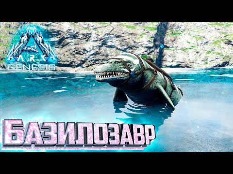 Видео: Базилозавры и Морской Биом - ARK GENESIS Part 1 Выживание #4