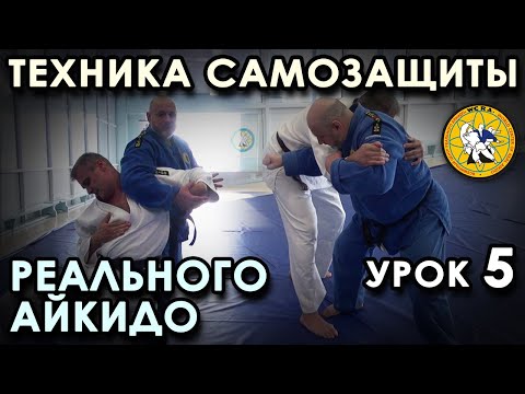 Видео: Многообразие СПОСОБОВ Самозащиты Реального Айкидо (урок 5)