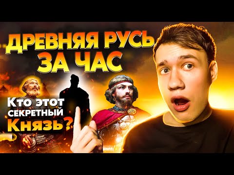 Видео: Древняя Русь за час | ЕГЭ 2024
