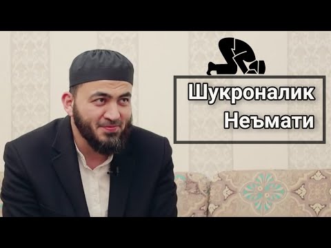 Видео: Шукроналик неъмати | Фаррух Соипов