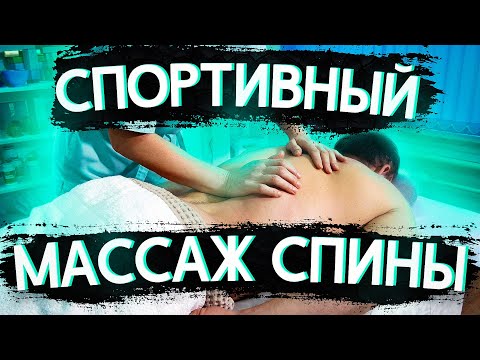 Видео: СПОРТИВНЫЙ массаж спины! Курсы массажа.