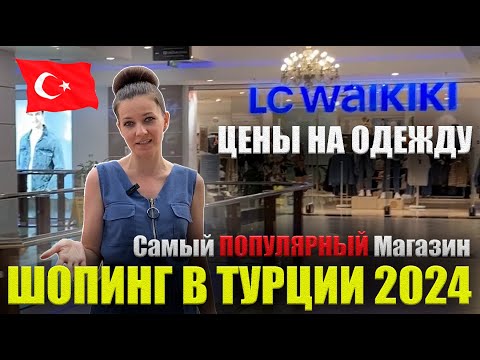 Видео: LC Waikiki Турция 2024: ЦЕНЫ Женская, Мужская одежда. Примерка, Вайкики Konaklı Time Center Алания