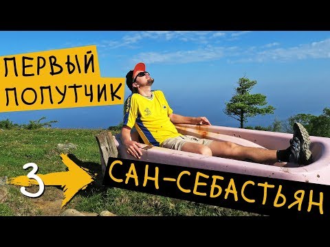 Видео: МОЙ ПЕРВЫЙ ПОПУТЧИК 🏃‍ Ирун - Сан-Себастьян (День 1) ➡️ Путь Святого Иакова (Путь Сантьяго) #3