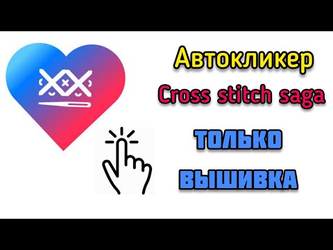 Видео: Автокликер // Cross stitch saga // Вышивать быстрее // оптимизация вышивки // вышивка крестом