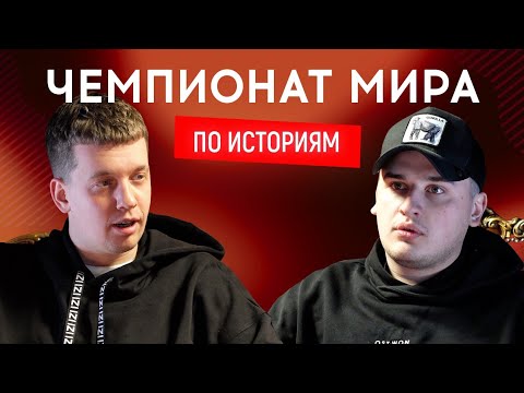 Видео: КОЛЯ ЗЫРЯНОВ (Львы на Джипе, DZK) vs ВОВА МАРТЫНЕЦ (Стадион Диброва) | Чемпионат мира по историям 10
