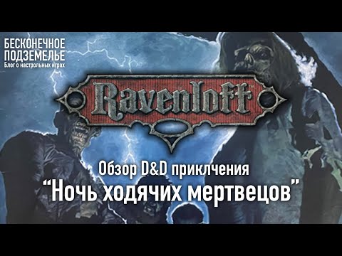 Видео: Ravenloft. Обзор D&D приключения "Ночь ходячих мертвецов"