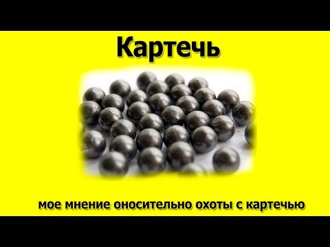 Видео: Картечь