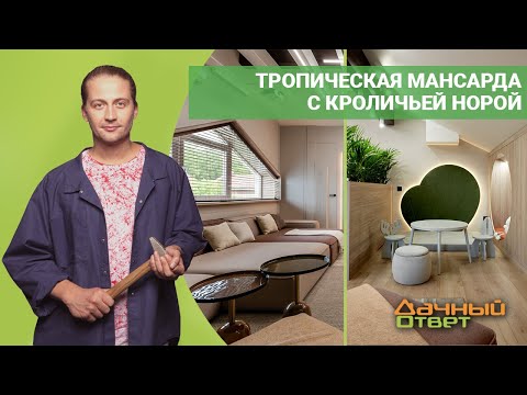 Видео: Дачный ответ 03.07.2022, "Тропическая мансарда с кроличьей норой"
