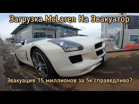 Видео: Mercedes McLaren На эвакуаторе Загрузка с досками