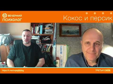 Видео: Третья сила. Разговор 217. Кокос и персик