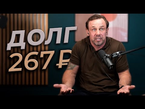 Видео: Как быть? Коллекторы НАЯРИВАЮТ с самого утра!