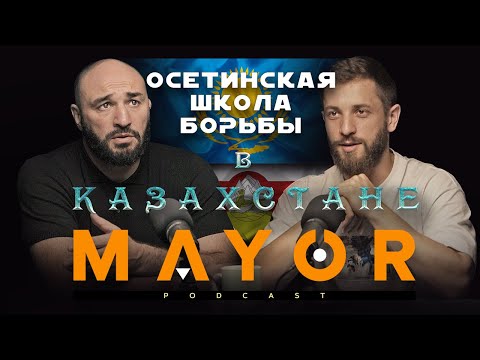 Видео: Эдуард Базров: MMA - казахи втапливают в вольную борьбу  | MAYOR podcast