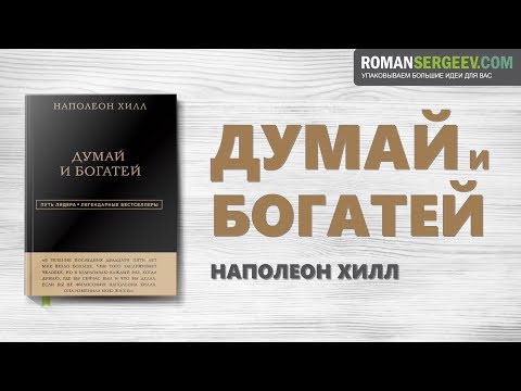 Видео: «Думай и богатей». Наполеон Хилл | Саммари