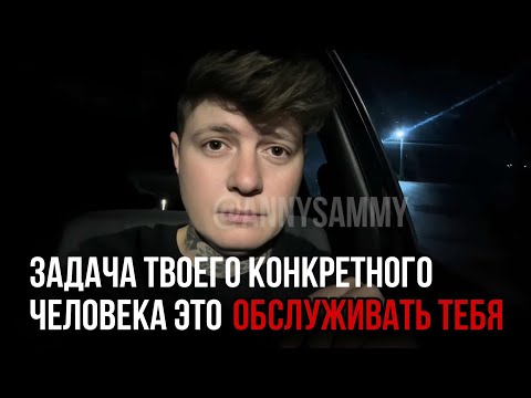 Видео: У вашего конкретного человека только одна задача - обслуживать вас #манифестация #отношения