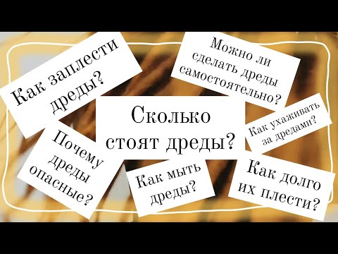 Видео: Все о натуральных /опасных дредах. Ответы на вопросы о дредах.