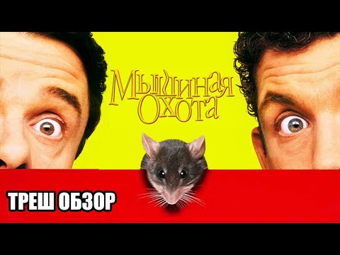 Видео: Треш обзор на фильм Мышиная охота (1997)