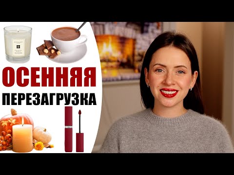 Видео: 🍂 ПУСТЬ ОСЕНЬ СТАНЕТ ПРЕКРАСНОЙ | ПЛАНЫ, ИДЕИ, ВДОХНОВЕНИЕ | ОСЕННЯЯ ПЕРЕЗАГРУЗКА |  NIKKOKO8