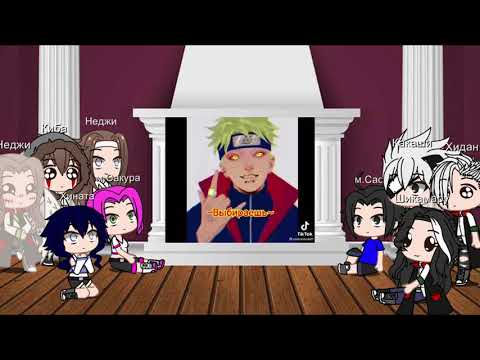 Видео: Реакция друзей Наруто Мое Ау( Неджинару,Итанару,Хидашика)
