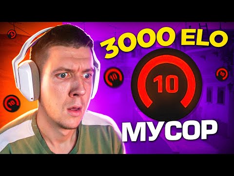 Видео: 3000 ELO - ОНИ ХУЖЕ СИЛЬВЕРОВ (CS:GO)