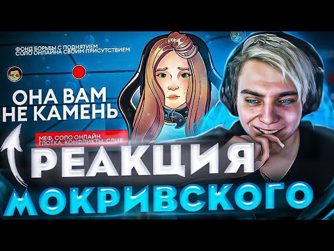 Видео: РЕАКЦИЯ МОКРИВСКОГО НА РАЗОБЛАЧЕНИЕ ГАЕЧКИ?! КАК ОНА МОГЛА?! МОРКИВСКИЙ СМОТРИТ ОНА ВАМ НЕ КАМЕНЬ!