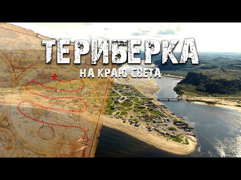 Видео: ТЕРИБЕРКА| Путешествие на КРАЙ СВЕТА| 2021 год