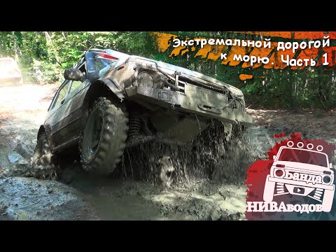 Видео: Экстремальной дорогой к морю. Часть 1: к Бабе Яге