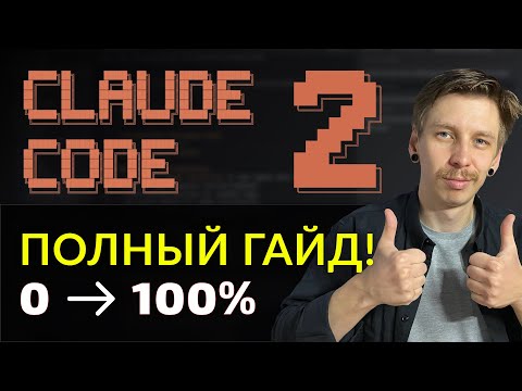 Видео: Полный гайд Claude Code: С Нуля до SaaS | MCP,  Sub-Агенты, Custom Commands