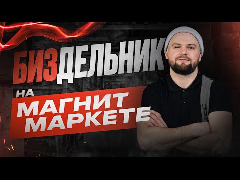 Видео: Работа на Магнит Маркете. Создание карточек. Технические моменты.