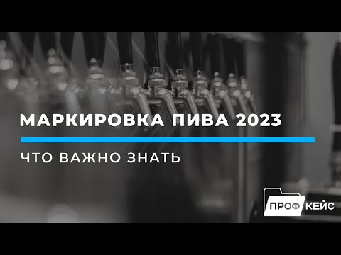 Видео: Маркировка пива 2023