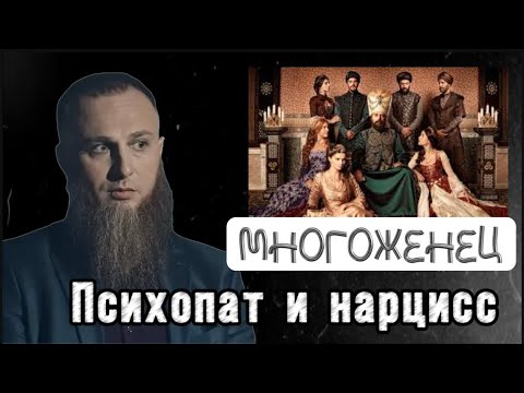 Видео: Иван Сухов| Многоженец, психопат и нарцисс? Психологический разбор личности