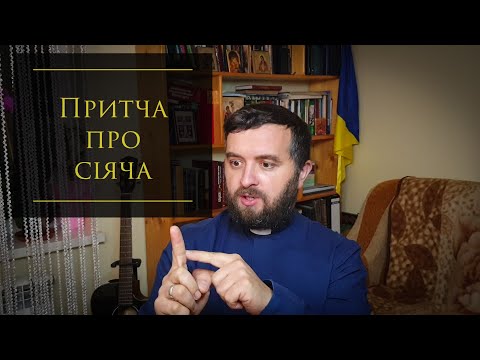 Видео: Вчасно і не вчасно.  Притча про сіяча. Лк 8:4-15