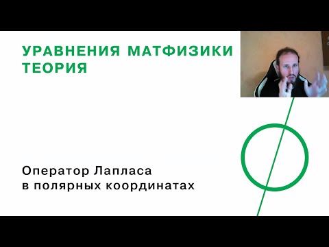Видео: Оператор Лапласа в полярных координатах