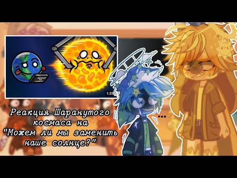 Видео: 🌍Реакция Шаранутого космаса🌌на "Можем ли мы заменить наше солнце?"🌞//ЧИТ.ОП//RUS🇷🇺 (3/?)(ОРИГИНАЛ💕)