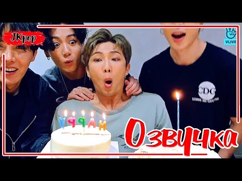 Видео: ОЗВУЧКА JKub | Трансляция в ДЕНЬ РОЖДЕНИЯ  Ким Нам Джуна (RM) 12.09.2020 | Namjoon's Birthday BTS