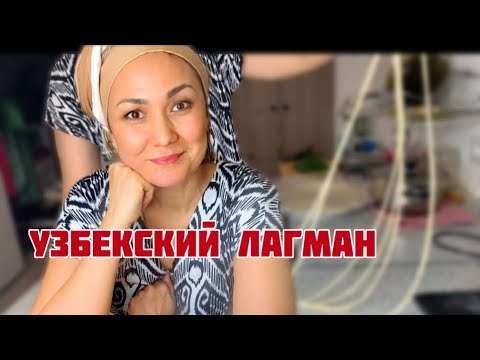 Видео: УЗБЕКСКИЙ ЛАГМАН ДОМА,  КАЖДАЯ ХОЗЯЙКА МОЖЕТ ПРИГОТОВИТЬ .