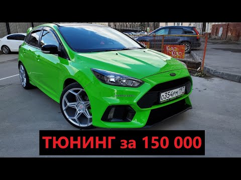 Видео: Тюнинг за 150 000. Делаем модельку RS из обычного Фокуса. ford focus rs