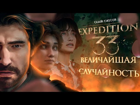 Видео: Clair Obscur: Expedition 33. ПОЧТИ ВСЁ о разработке + разбор Пролога (ЧАСТЬ 1)